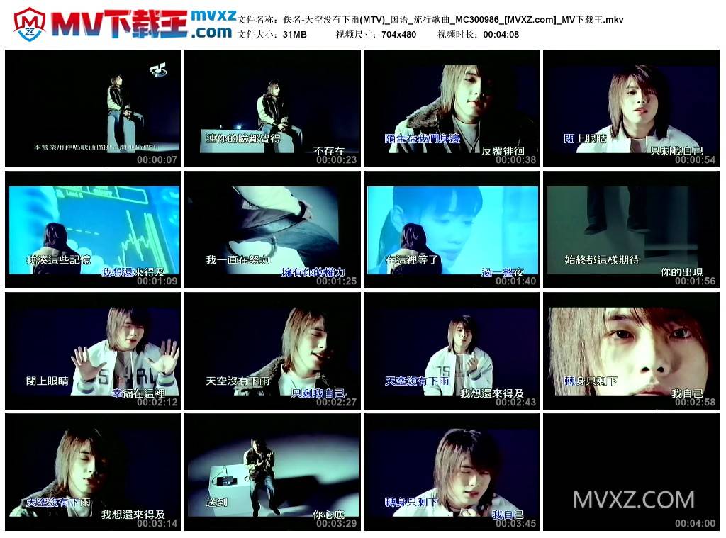 佚名-天空没有下雨(MTV)_国语_流行歌曲_MC300986